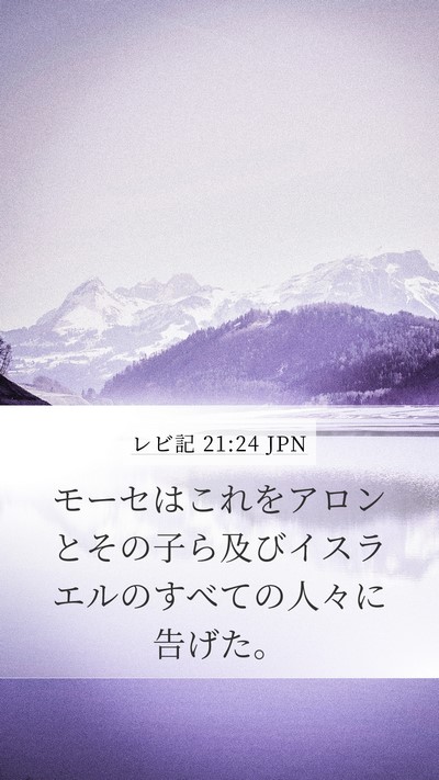 レビ記 21:24 JPN Mobile Phone Wallpaper - モーセはこれをアロンとその子ら及 - Mobile Bible Verse Wallpaper