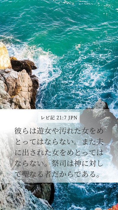 レビ記 21:7 JPN Bible Verse Image