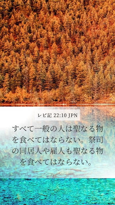 レビ記 22:10 JPN Bible Verse Image