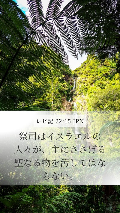 レビ記 22:15 JPN Bible Verse Image