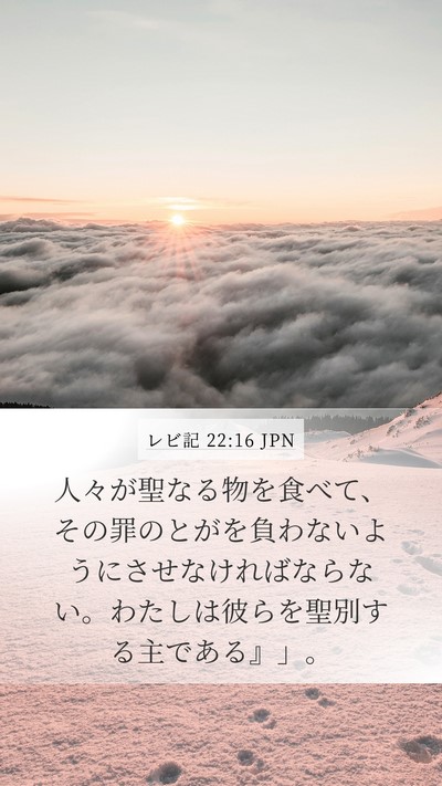 レビ記 22:16 JPN Bible Verse Image