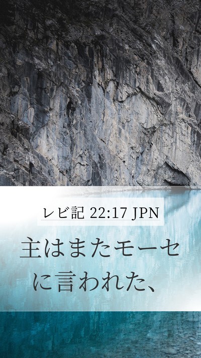 レビ記 22:17 JPN Mobile Phone Wallpaper - 主はまたモーセに言われた、 - Mobile Bible Verse Wallpaper