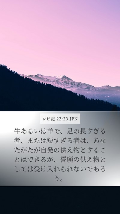 レビ記 22:23 JPN Bible Verse Image