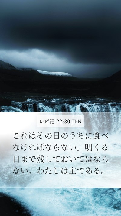 レビ記 22:30 JPN Bible Verse Image