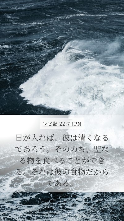 レビ記 22:7 JPN Mobile Phone Wallpaper - 日が入れば、彼は清くなるであろう - Mobile Bible Verse Wallpaper