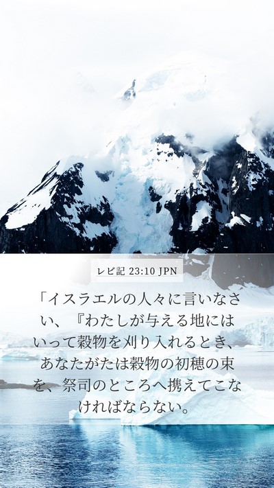 レビ記 23:10 JPN Bible Verse Image