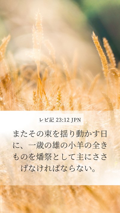 レビ記 23:12 JPN Bible Verse Image