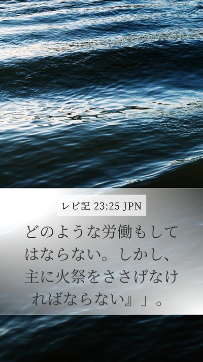 レビ記 23:25 JPN Bible Verse Image