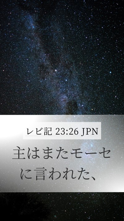 レビ記 23:26 JPN Bible Verse Image