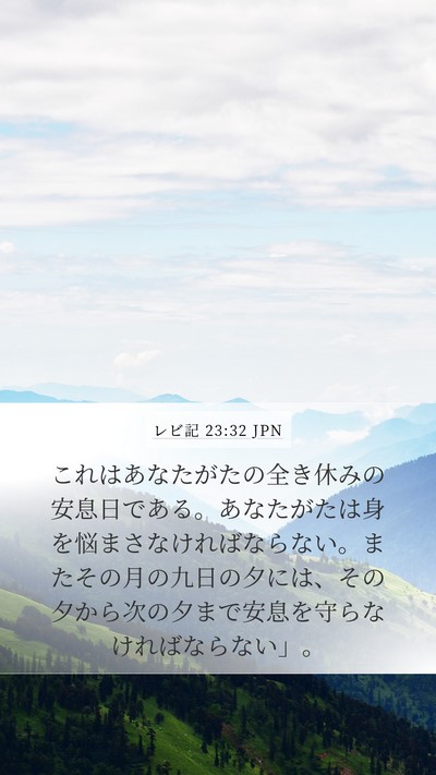 レビ記 23:32 JPN Bible Verse Image