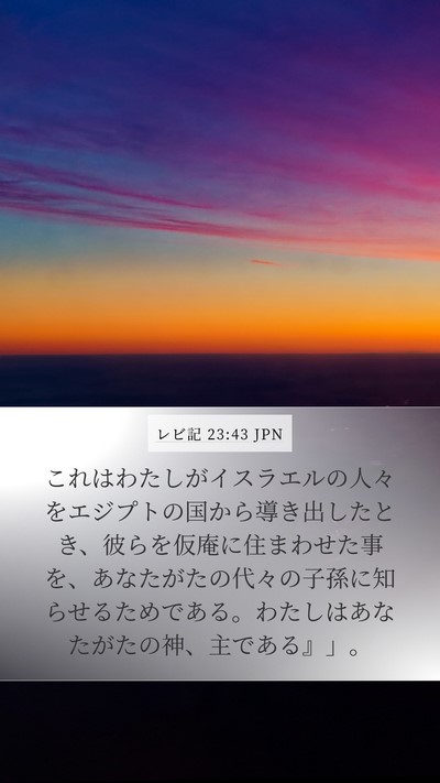 レビ記 23:43 JPN Bible Verse Image