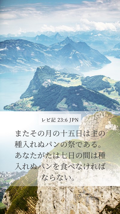 レビ記 23:6 JPN Bible Verse Image