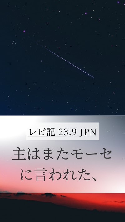 レビ記 23:9 JPN Mobile Phone Wallpaper - 主はまたモーセに言われた、 - Mobile Bible Verse Wallpaper