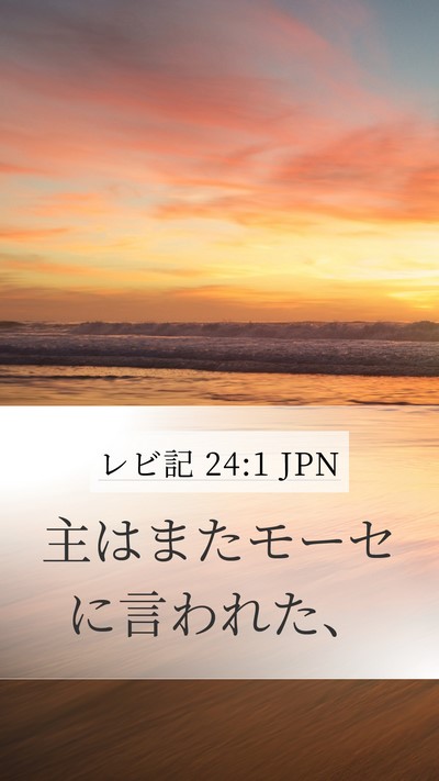 レビ記 24:1 JPN Bible Verse Image