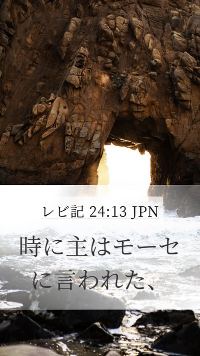 レビ記 24:13 JPN Mobile Phone Wallpaper - 時に主はモーセに言われた、 - Mobile Bible Verse Wallpaper