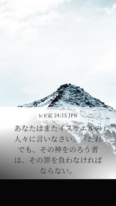 レビ記 24:15 JPN Bible Verse Image