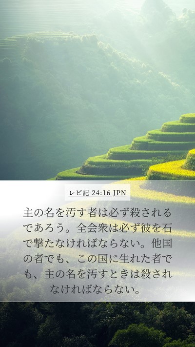 レビ記 24:16 JPN Bible Verse Image