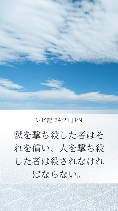 レビ記 24:21 JPN Bible Verse Image