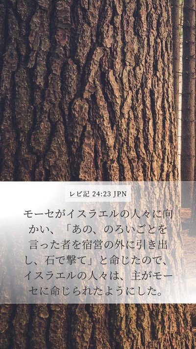 レビ記 24:23 JPN Bible Verse Image