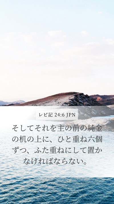 レビ記 24:6 JPN Bible Verse Image