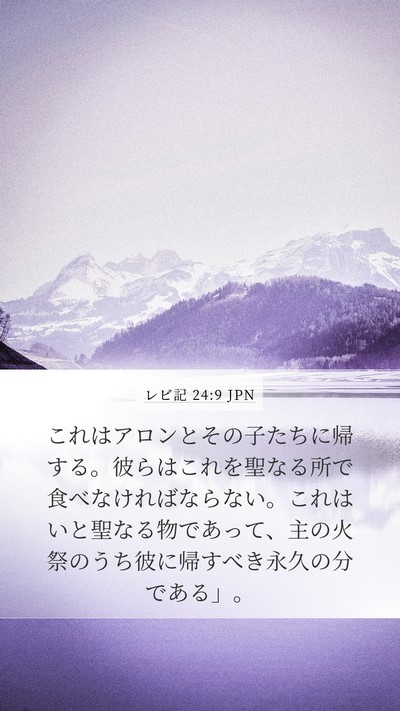 レビ記 24:9 JPN Bible Verse Image
