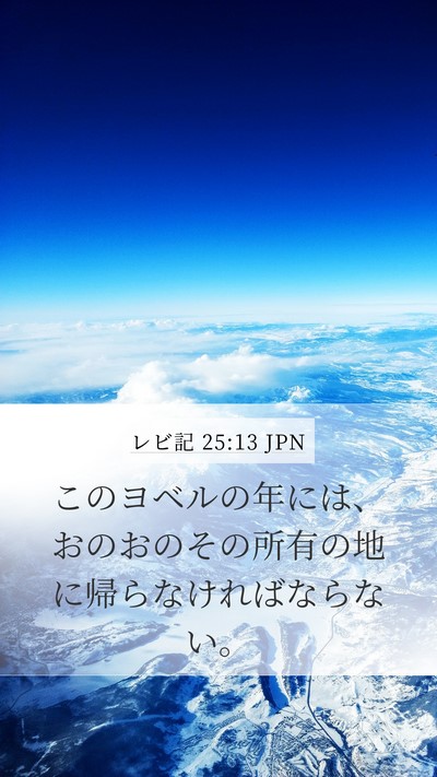 レビ記 25:13 JPN Bible Verse Image