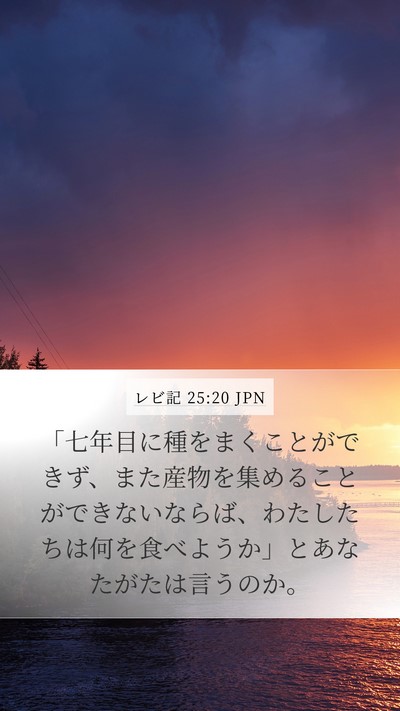 レビ記 25:20 JPN Bible Verse Image