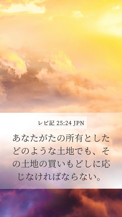 レビ記 25:24 JPN Bible Verse Image