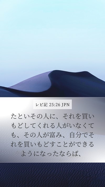 レビ記 25:26 JPN Bible Verse Image