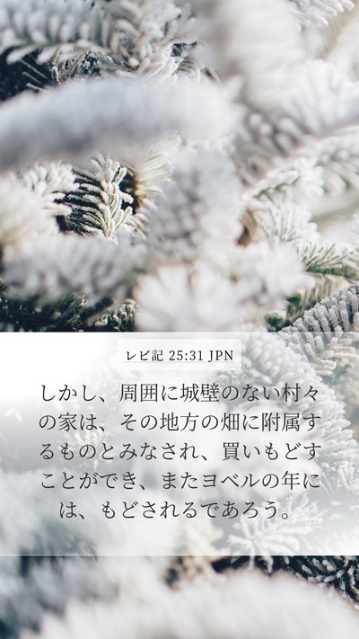 レビ記 25:31 JPN Bible Verse Image