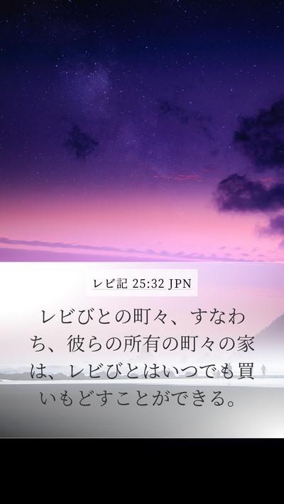 レビ記 25:32 JPN Bible Verse Image