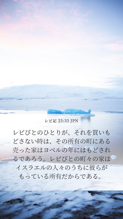 レビ記 25:33 JPN Mobile Phone Wallpaper - レビびとのひとりが、それを買いも - Mobile Bible Verse Wallpaper