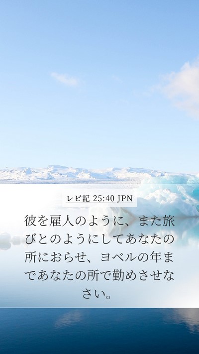 レビ記 25:40 JPN Bible Verse Image