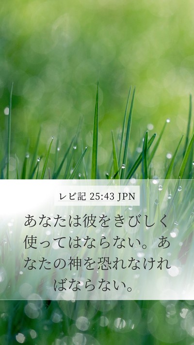 レビ記 25:43 JPN Bible Verse Image