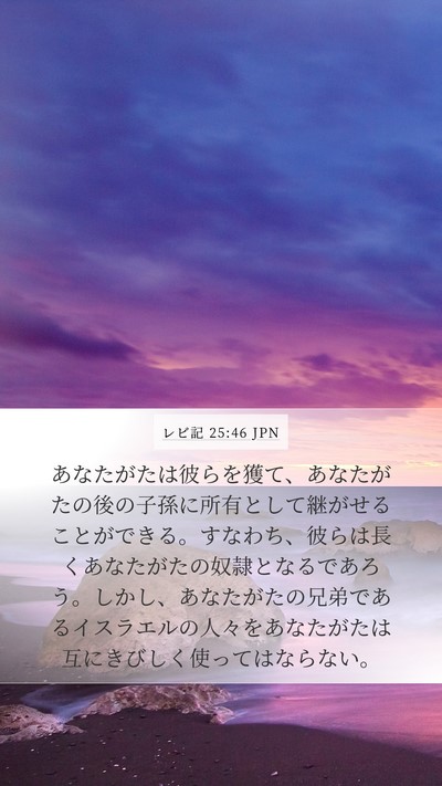 レビ記 25:46 JPN Mobile Phone Wallpaper - あなたがたは彼らを獲て、あなたが - Mobile Bible Verse Wallpaper