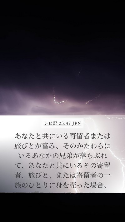 レビ記 25:47 JPN Bible Verse Image