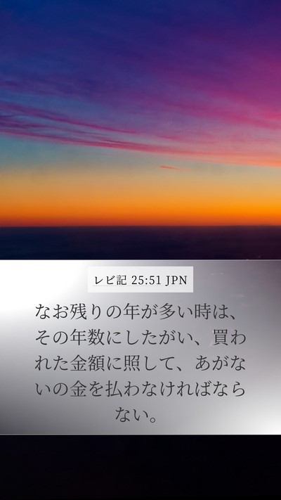レビ記 25:51 JPN Bible Verse Image