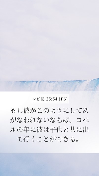 レビ記 25:54 JPN Mobile Phone Wallpaper - もし彼がこのようにしてあがなわれ - Mobile Bible Verse Wallpaper
