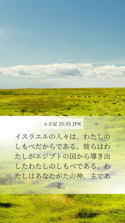 レビ記 25:55 JPN Mobile Phone Wallpaper - イスラエルの人々は、わたしのしも - Mobile Bible Verse Wallpaper