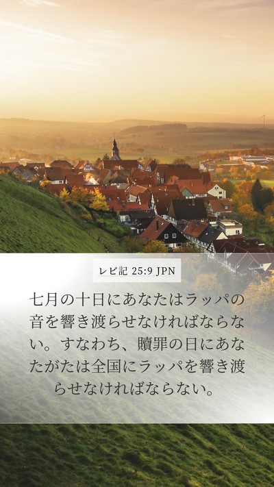 レビ記 25:9 JPN Bible Verse Image