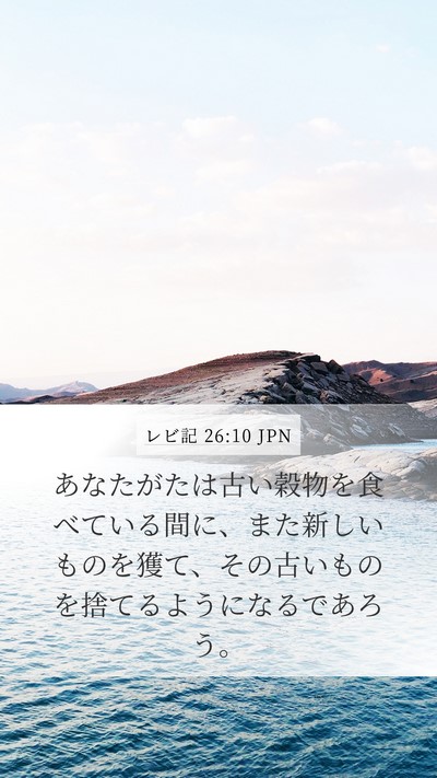 レビ記 26:10 JPN Bible Verse Image