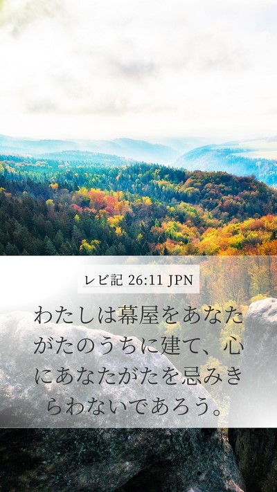 レビ記 26:11 JPN Bible Verse Image