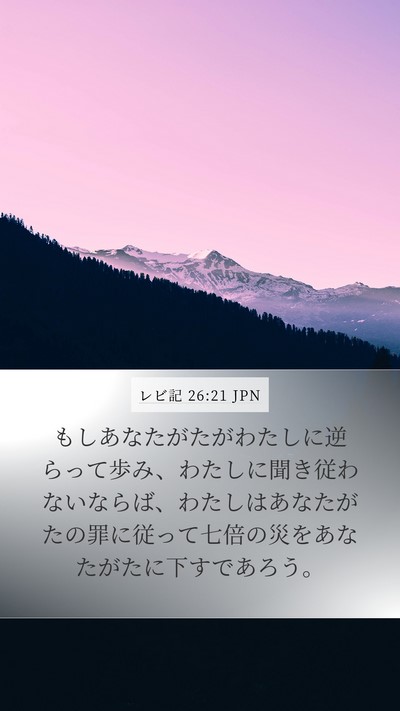 レビ記 26:21 JPN Bible Verse Image