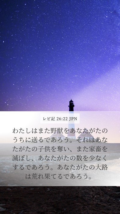 レビ記 26:22 JPN Bible Verse Image