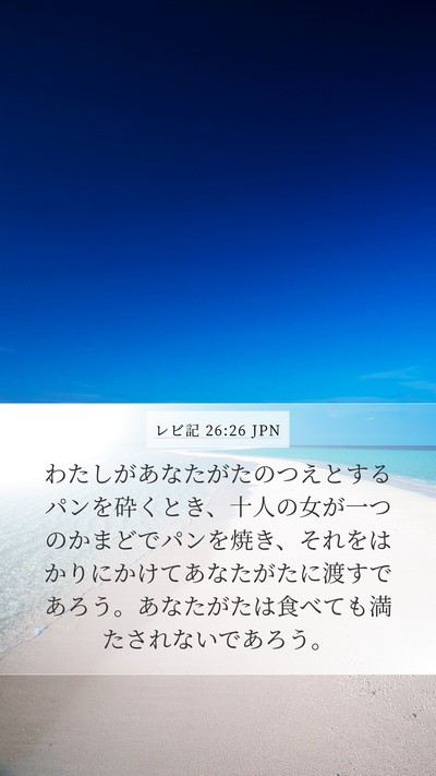 レビ記 26:26 JPN Bible Verse Image