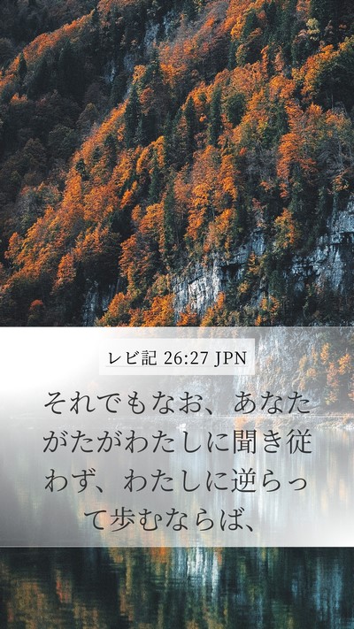 レビ記 26:27 JPN Bible Verse Image