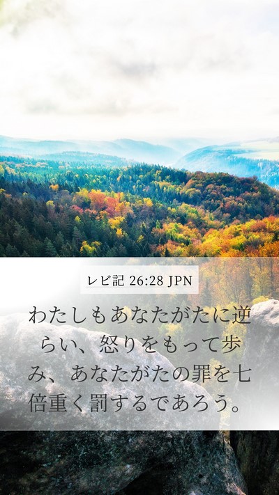 レビ記 26:28 JPN Bible Verse Image