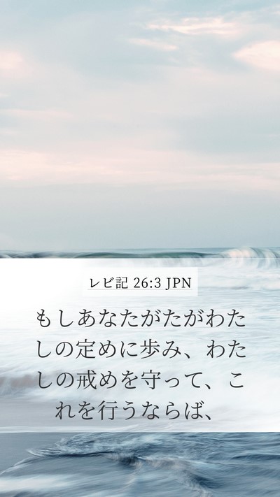 レビ記 26:3 JPN Bible Verse Image