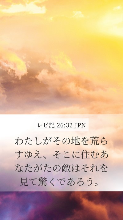 レビ記 26:32 JPN Bible Verse Image