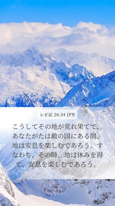 レビ記 26:34 JPN Bible Verse Image